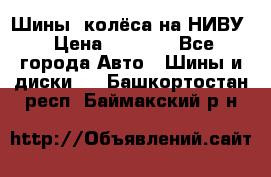 Шины, колёса на НИВУ › Цена ­ 8 000 - Все города Авто » Шины и диски   . Башкортостан респ.,Баймакский р-н